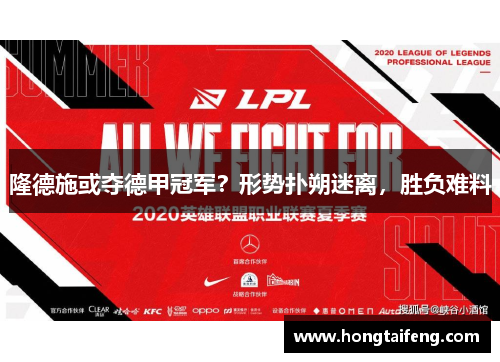 隆德施或夺德甲冠军？形势扑朔迷离，胜负难料