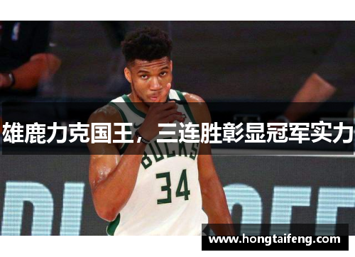 雄鹿力克国王，三连胜彰显冠军实力
