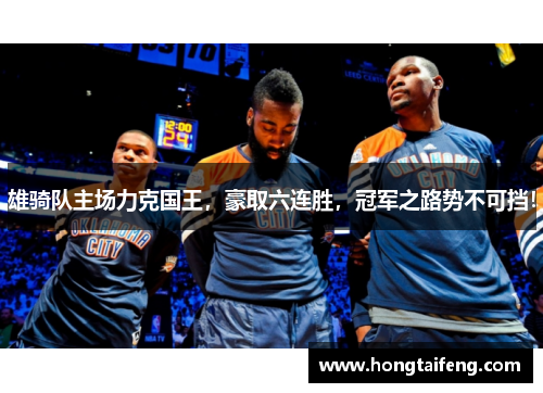 雄骑队主场力克国王，豪取六连胜，冠军之路势不可挡！