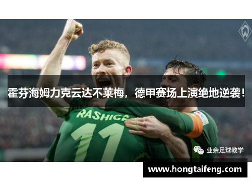 霍芬海姆力克云达不莱梅，德甲赛场上演绝地逆袭！