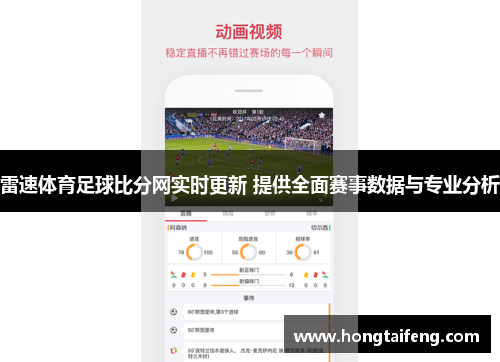 雷速体育足球比分网实时更新 提供全面赛事数据与专业分析