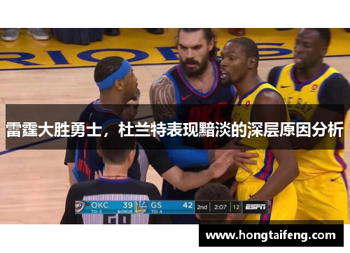 雷霆大胜勇士，杜兰特表现黯淡的深层原因分析