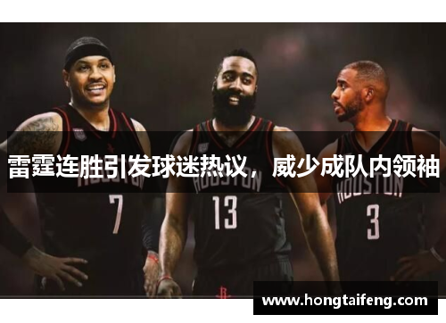 雷霆连胜引发球迷热议，威少成队内领袖