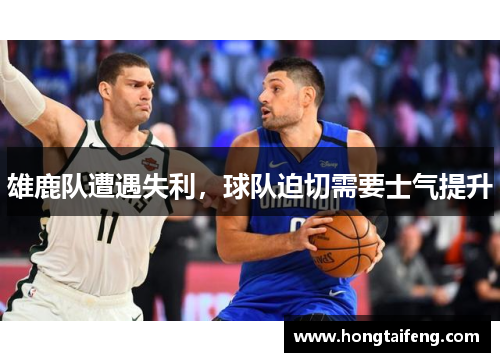 雄鹿队遭遇失利，球队迫切需要士气提升