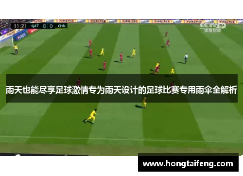雨天也能尽享足球激情专为雨天设计的足球比赛专用雨伞全解析