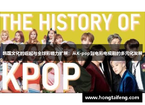 韩国文化的崛起与全球影响力扩展：从K-pop到电影电视剧的多元化发展