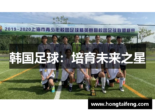 韩国足球：培育未来之星