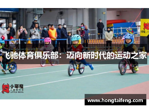 飞驰体育俱乐部：迈向新时代的运动之家