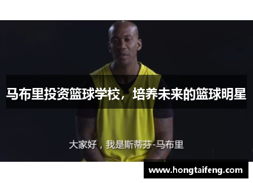 马布里投资篮球学校，培养未来的篮球明星