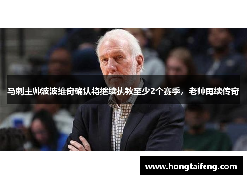 马刺主帅波波维奇确认将继续执教至少2个赛季，老帅再续传奇