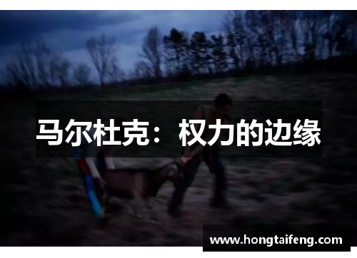 马尔杜克：权力的边缘