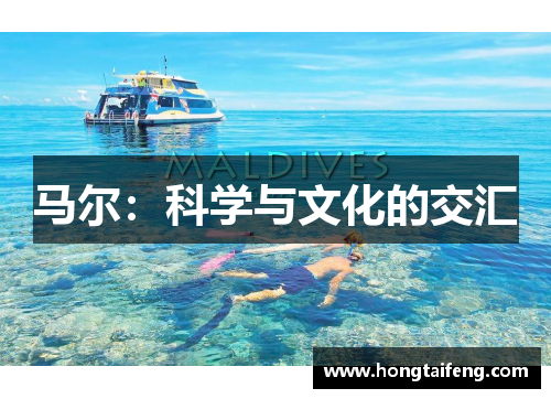 马尔：科学与文化的交汇