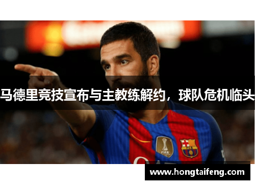 马德里竞技宣布与主教练解约，球队危机临头