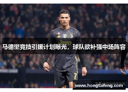 马德里竞技引援计划曝光，球队欲补强中场阵容