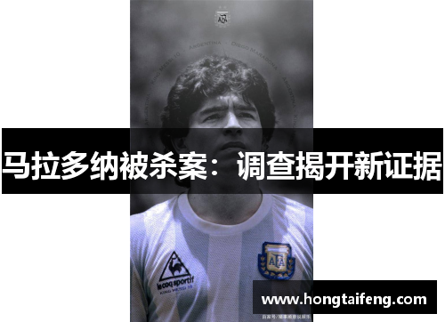 马拉多纳被杀案：调查揭开新证据