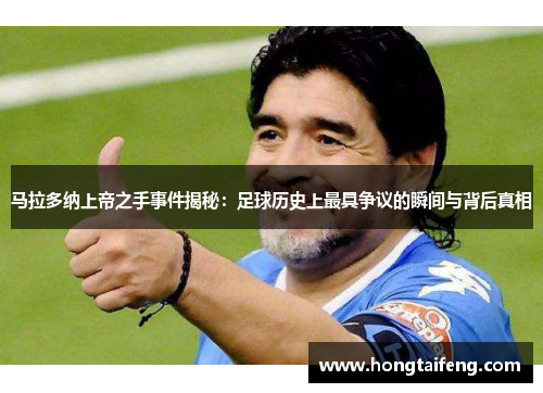 马拉多纳上帝之手事件揭秘：足球历史上最具争议的瞬间与背后真相