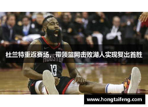 杜兰特重返赛场，带领篮网击败湖人实现复出首胜