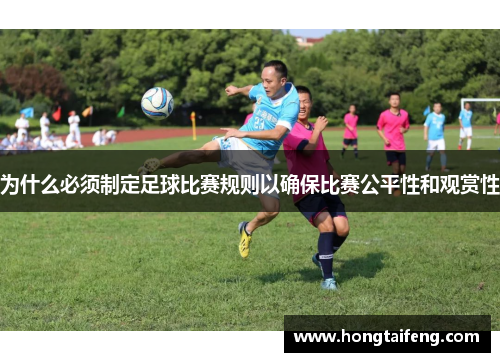 为什么必须制定足球比赛规则以确保比赛公平性和观赏性