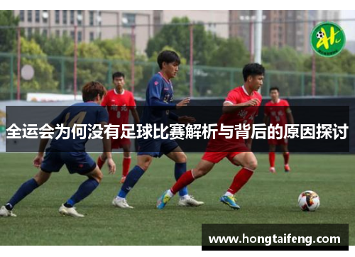 全运会为何没有足球比赛解析与背后的原因探讨