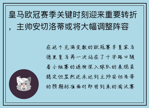 皇马欧冠赛季关键时刻迎来重要转折，主帅安切洛蒂或将大幅调整阵容