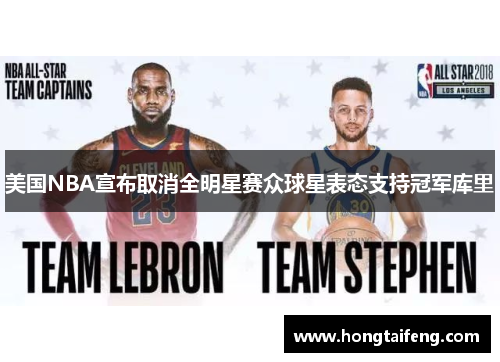 美国NBA宣布取消全明星赛众球星表态支持冠军库里