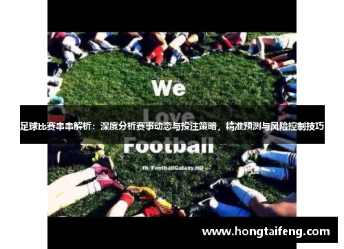 足球比赛串串解析：深度分析赛事动态与投注策略，精准预测与风险控制技巧