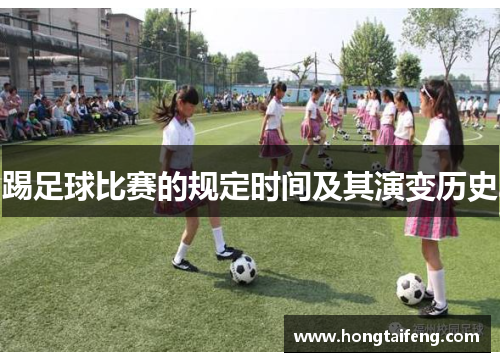 踢足球比赛的规定时间及其演变历史