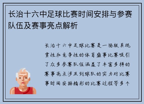 长治十六中足球比赛时间安排与参赛队伍及赛事亮点解析