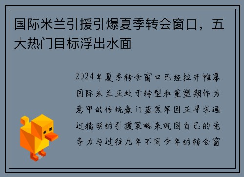 国际米兰引援引爆夏季转会窗口，五大热门目标浮出水面