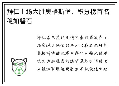 拜仁主场大胜奥格斯堡，积分榜首名稳如磐石