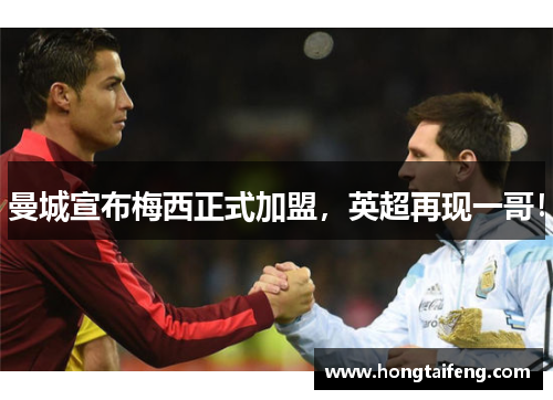 曼城宣布梅西正式加盟，英超再现一哥！