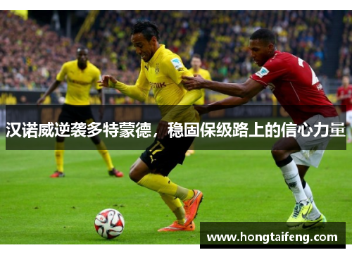 汉诺威逆袭多特蒙德，稳固保级路上的信心力量