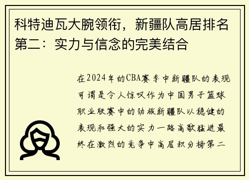 科特迪瓦大腕领衔，新疆队高居排名第二：实力与信念的完美结合