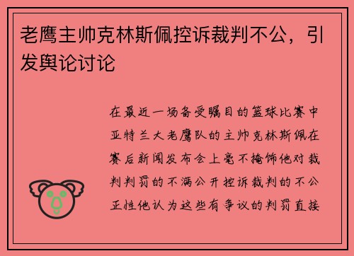 老鹰主帅克林斯佩控诉裁判不公，引发舆论讨论