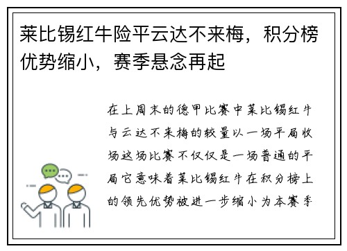 莱比锡红牛险平云达不来梅，积分榜优势缩小，赛季悬念再起