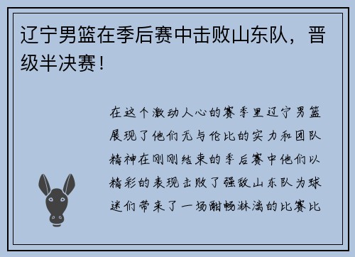 辽宁男篮在季后赛中击败山东队，晋级半决赛！