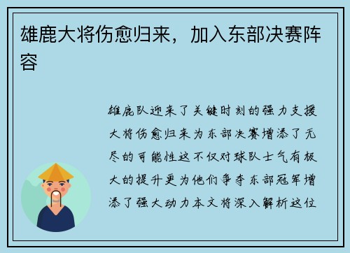 雄鹿大将伤愈归来，加入东部决赛阵容