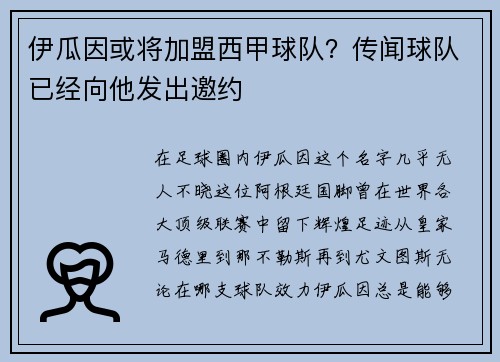 伊瓜因或将加盟西甲球队？传闻球队已经向他发出邀约
