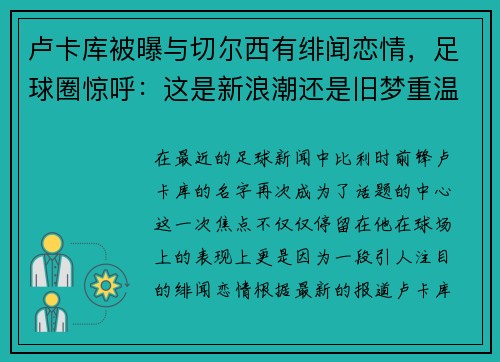 卢卡库被曝与切尔西有绯闻恋情，足球圈惊呼：这是新浪潮还是旧梦重温？