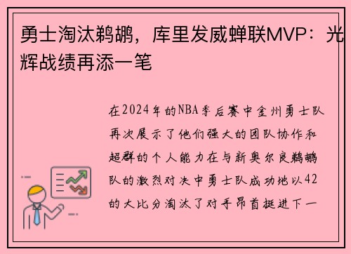 勇士淘汰鹈鹕，库里发威蝉联MVP：光辉战绩再添一笔