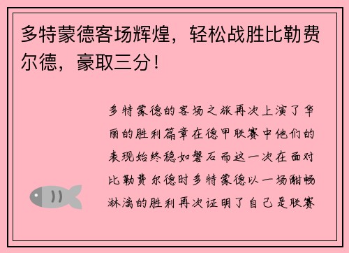多特蒙德客场辉煌，轻松战胜比勒费尔德，豪取三分！