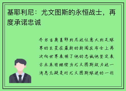 基耶利尼：尤文图斯的永恒战士，再度承诺忠诚