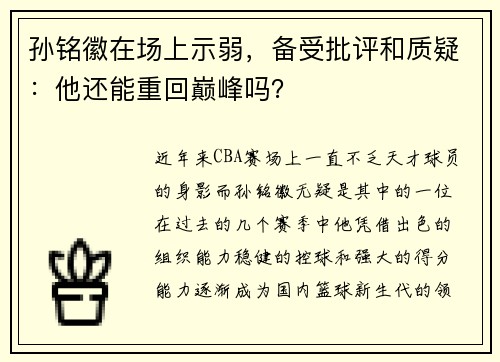 孙铭徽在场上示弱，备受批评和质疑：他还能重回巅峰吗？