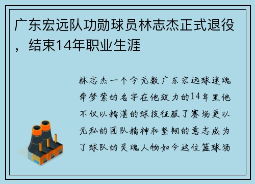 广东宏远队功勋球员林志杰正式退役，结束14年职业生涯