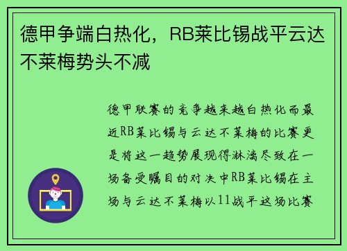 德甲争端白热化，RB莱比锡战平云达不莱梅势头不减