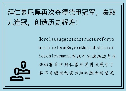 拜仁慕尼黑再次夺得德甲冠军，豪取九连冠，创造历史辉煌！