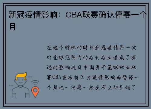 新冠疫情影响：CBA联赛确认停赛一个月