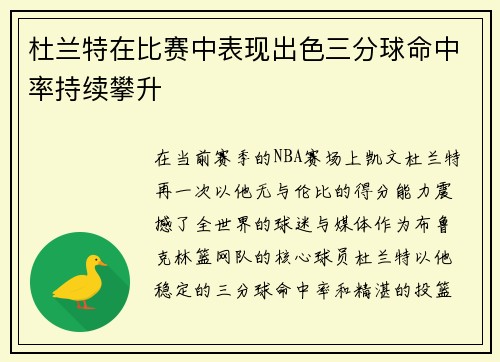 杜兰特在比赛中表现出色三分球命中率持续攀升