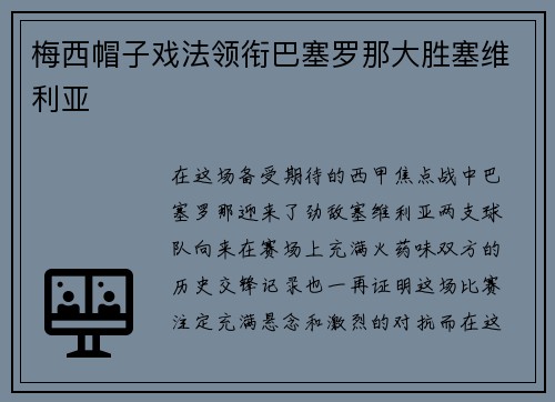 梅西帽子戏法领衔巴塞罗那大胜塞维利亚