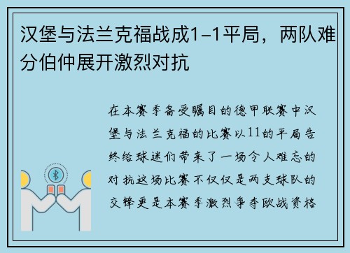 汉堡与法兰克福战成1-1平局，两队难分伯仲展开激烈对抗